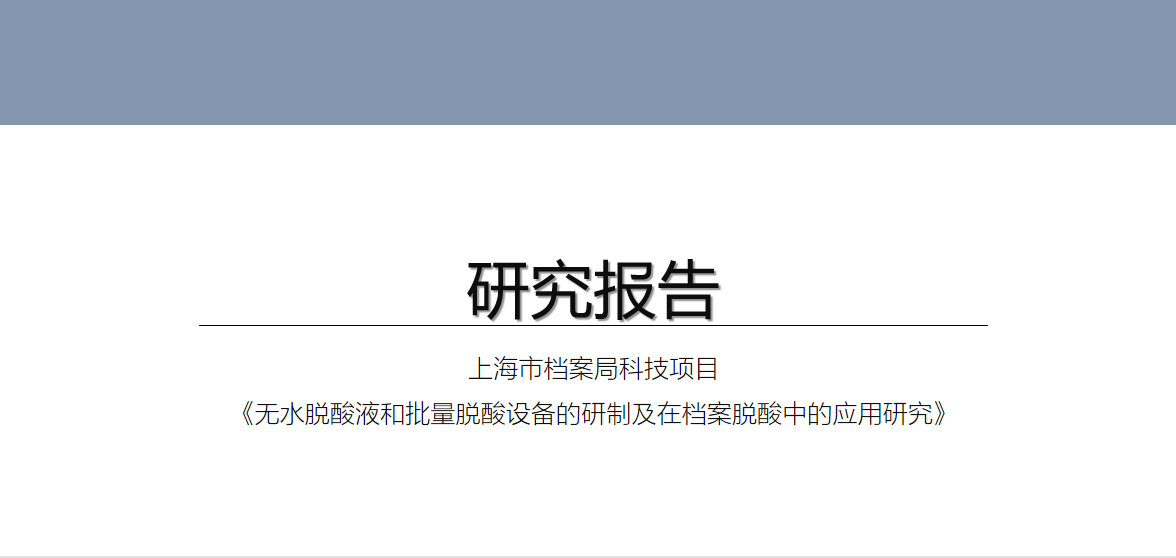 “脱酸技术由国内自主研发”上海市档案局科技项目通过验收