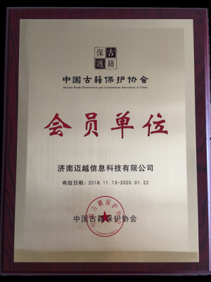 济南迈越成为中国古籍保护协会正式会员单位